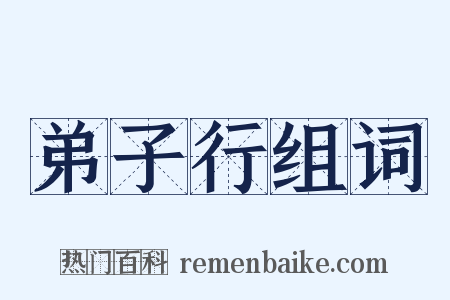 弟子行组词是什么意思的图片